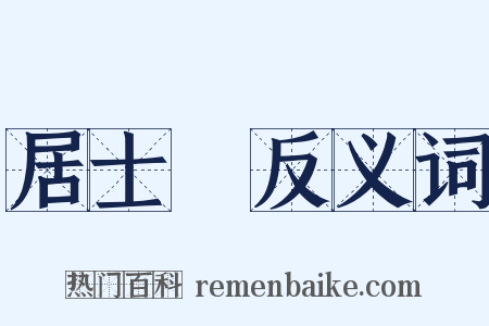 居士屩反义词是什么意思的图片